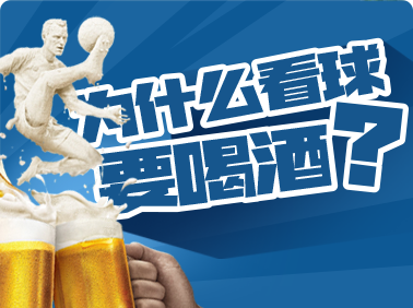 為什么看球要喝酒？